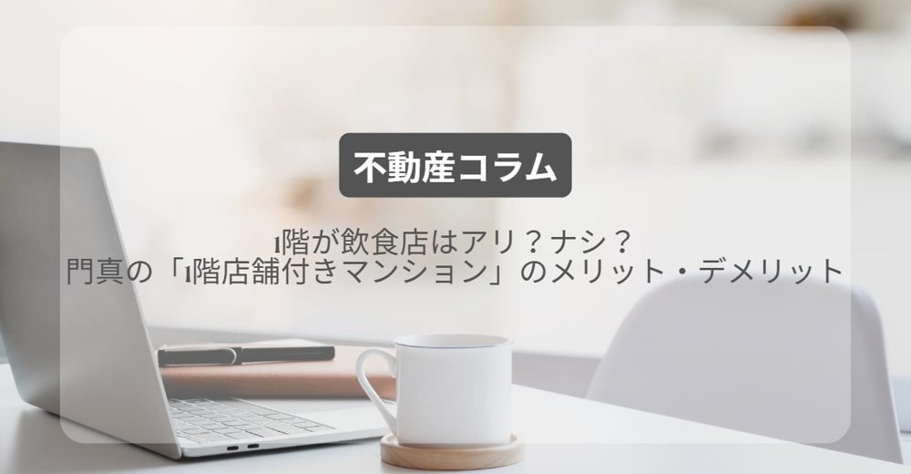 1階が飲食店はアリ？ナシ？門真の「1階店舗付きマンション」のメリット・デメリットの画像
