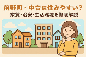 前野町・中台（志村三丁目駅周辺）は住みやすい？家賃・治安・生活環境を徹底解説の画像