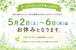 お知らせ：ゴールデンウィーク休業についての画像