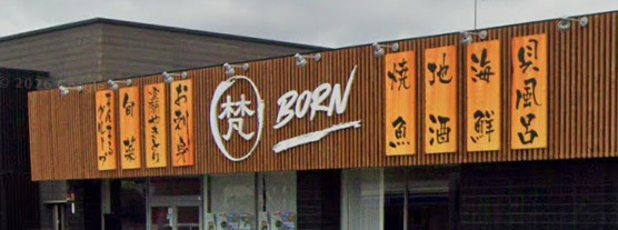 居酒屋 梵！の画像