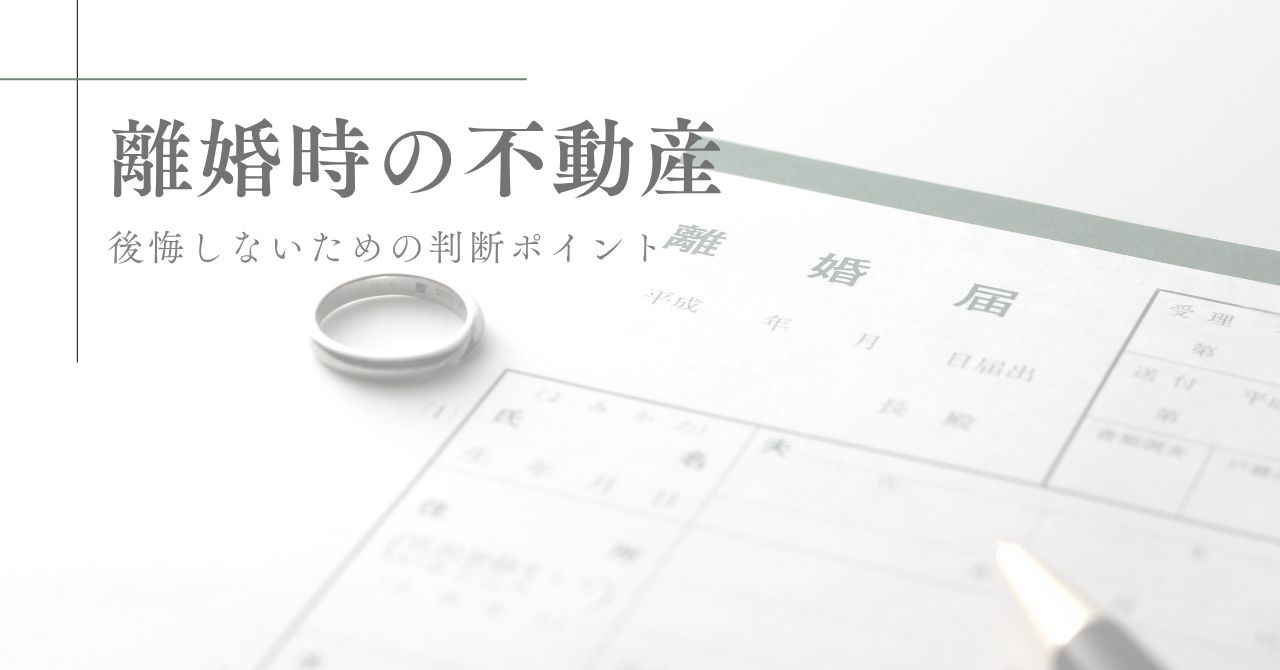 【離婚時の不動産】後悔しないための判断ポイントの画像
