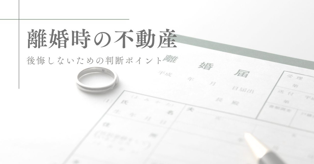 【離婚時の不動産】後悔しないための判断ポイントの画像
