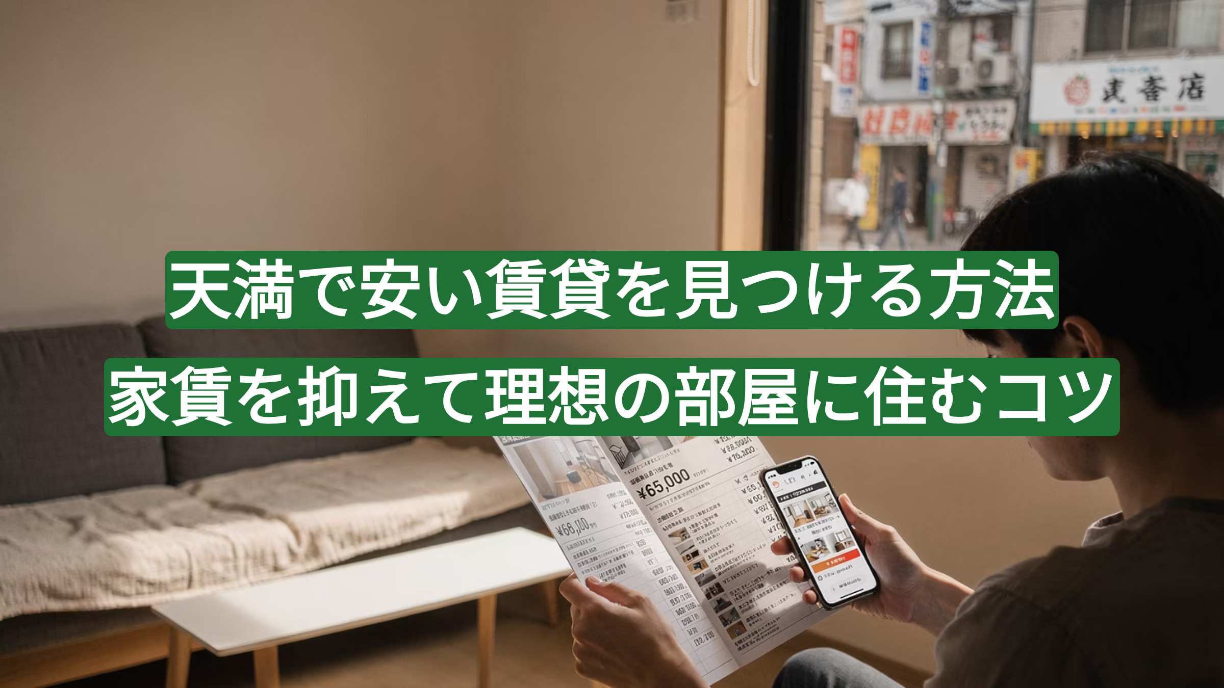 天満で安い賃貸を見つける方法｜家賃を抑えて理想の部屋に住むコツの画像