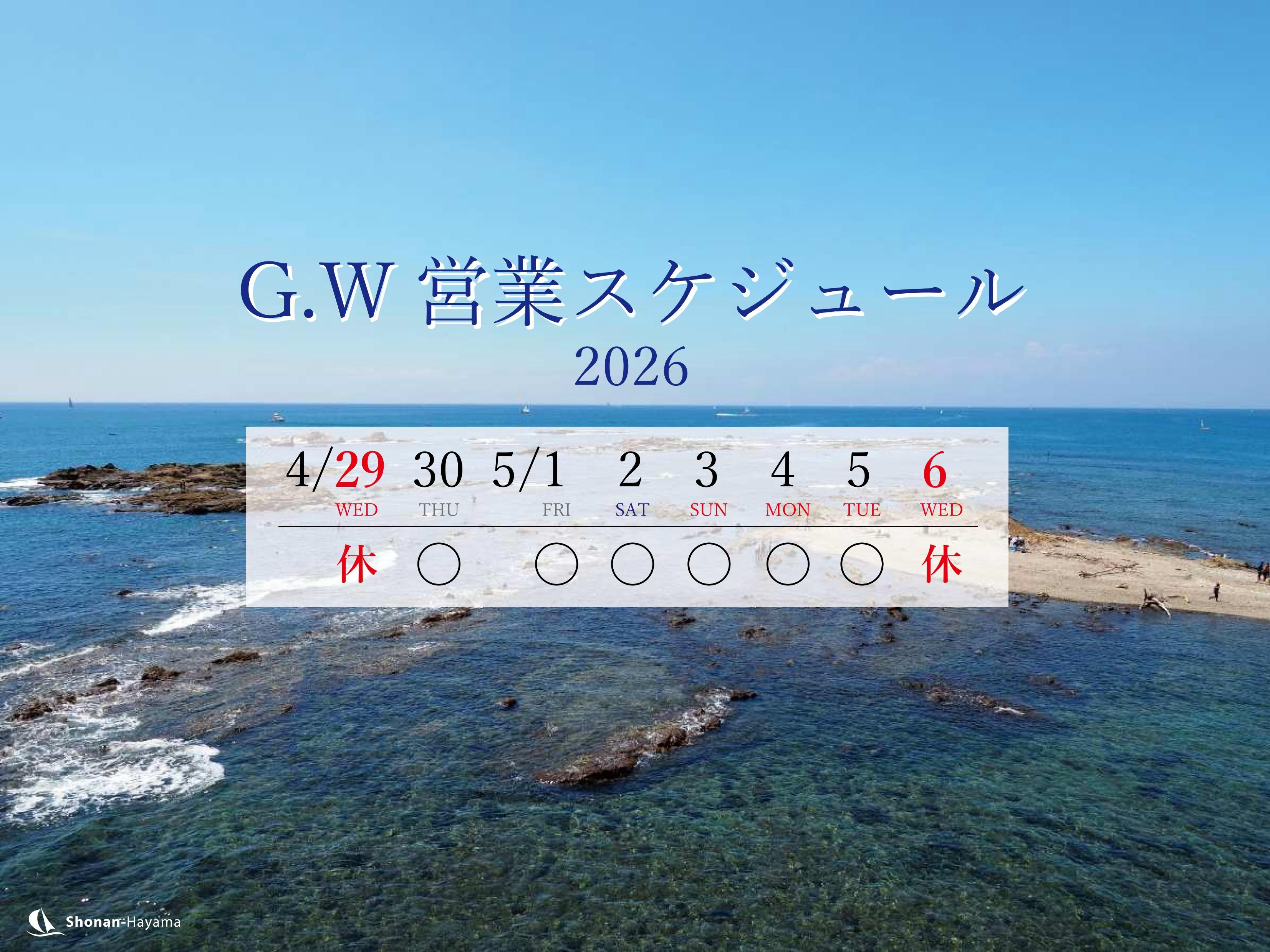 2026 G.W.営業スケジュールの画像