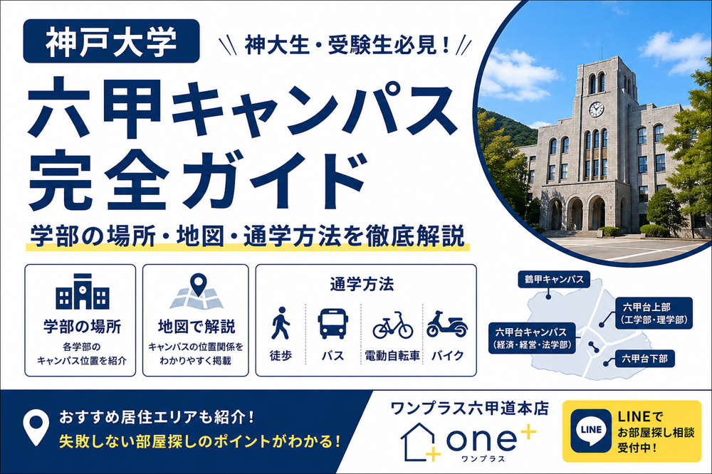【神戸大学 六甲キャンパス完全ガイド】学部の場所・地図・通学方法（徒歩・バス・電動自転車・バイク）の画像