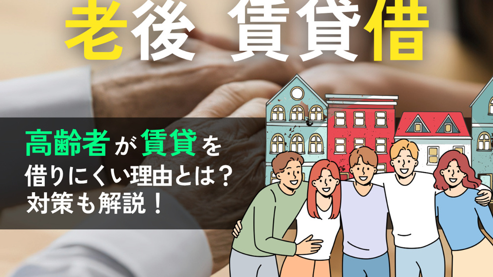 老後に賃貸は借りられない？高齢者が借りにくい理由と対策をわかりやすく解説の画像