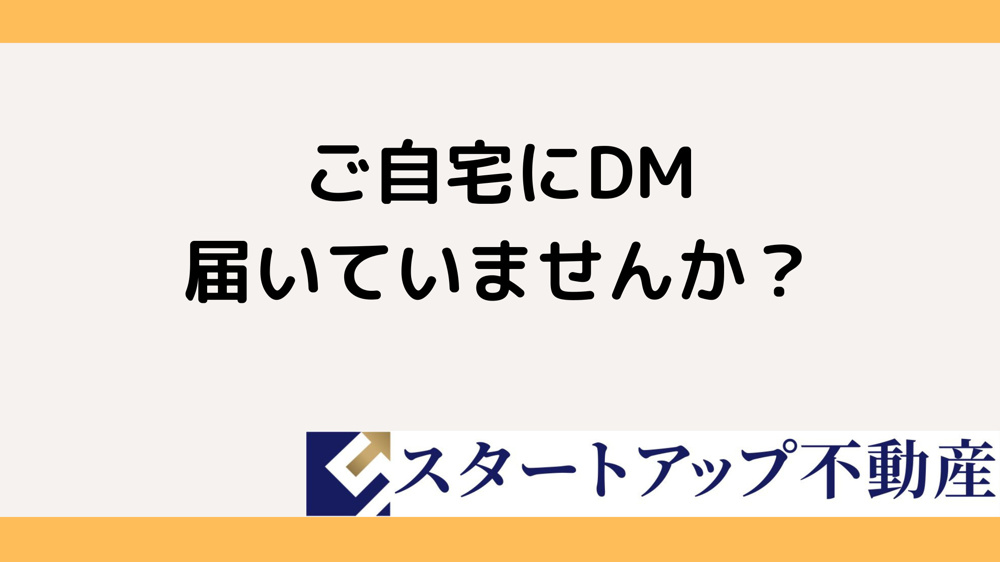 ダイレクトメールからの売却査定依頼は不安？信頼できる会社の見分け方を解説の画像