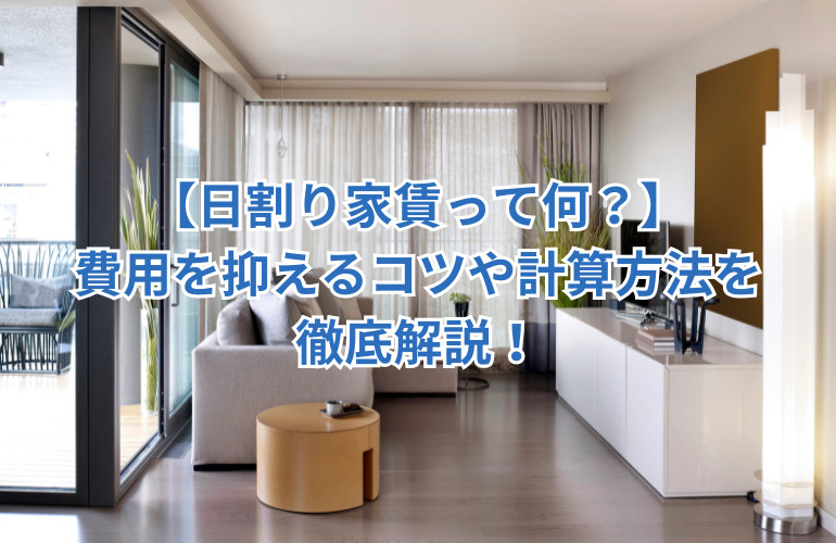 【日割り家賃って何？】費用を抑えるコツや計算方法を徹底解説！の画像
