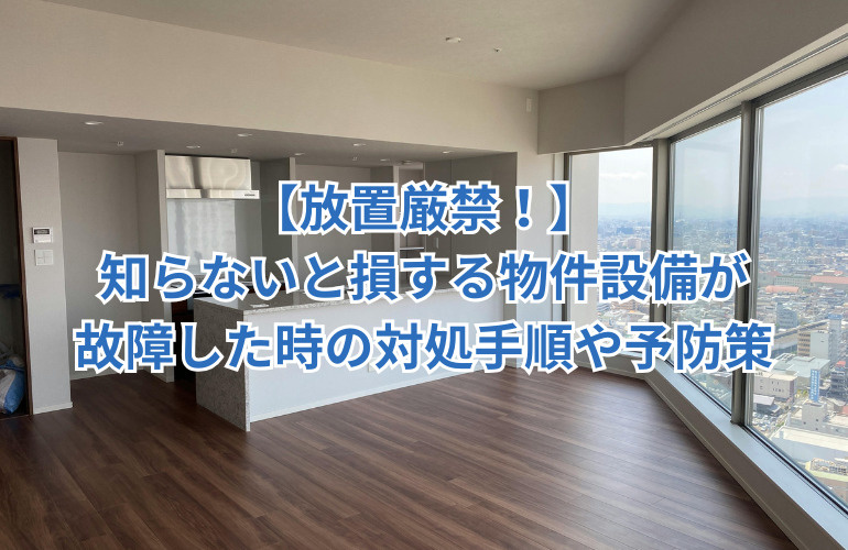 【放置厳禁!】知らないと損する物件設備が故障した時の対処手順や予防策の画像