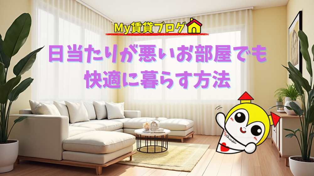 日当たりが悪いお部屋でも快適に暮らす方法～名古屋　My賃貸～の画像