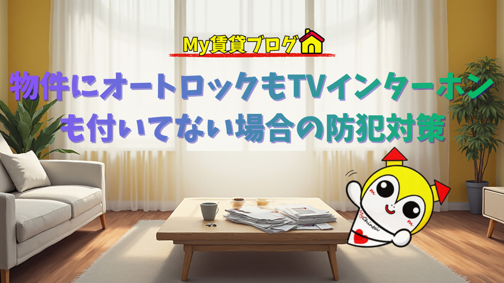 物件にオートロックもTVインターホンも付いてない場合の防犯対策～名古屋　My賃貸～の画像
