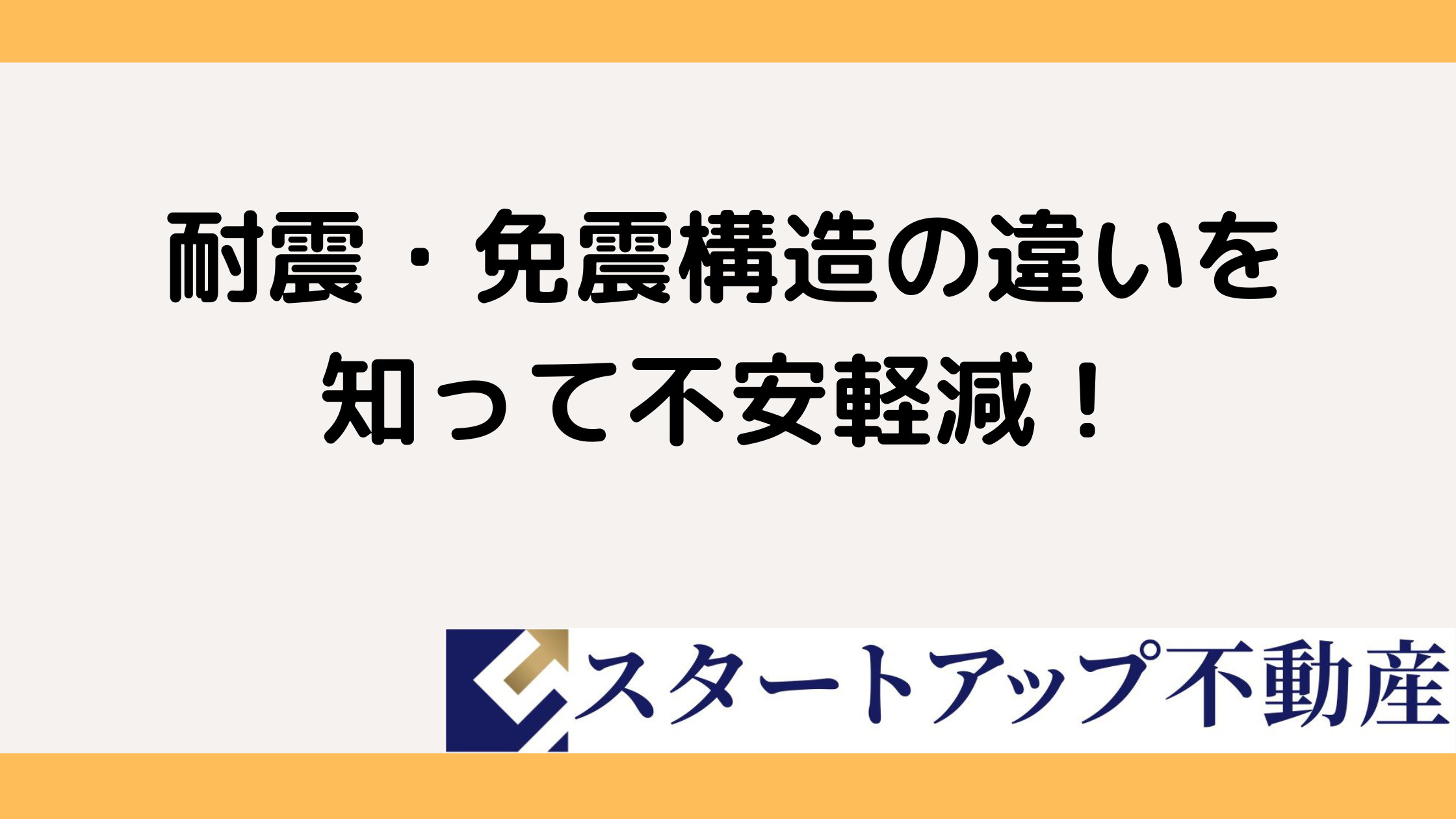 耐震構造と免震構造の違いは？新築マンション購入前に知るポイントの画像