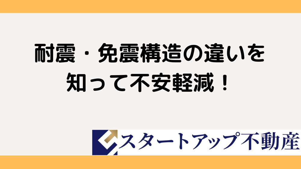 耐震構造と免震構造の違いは？新築マンション購入前に知るポイントの画像
