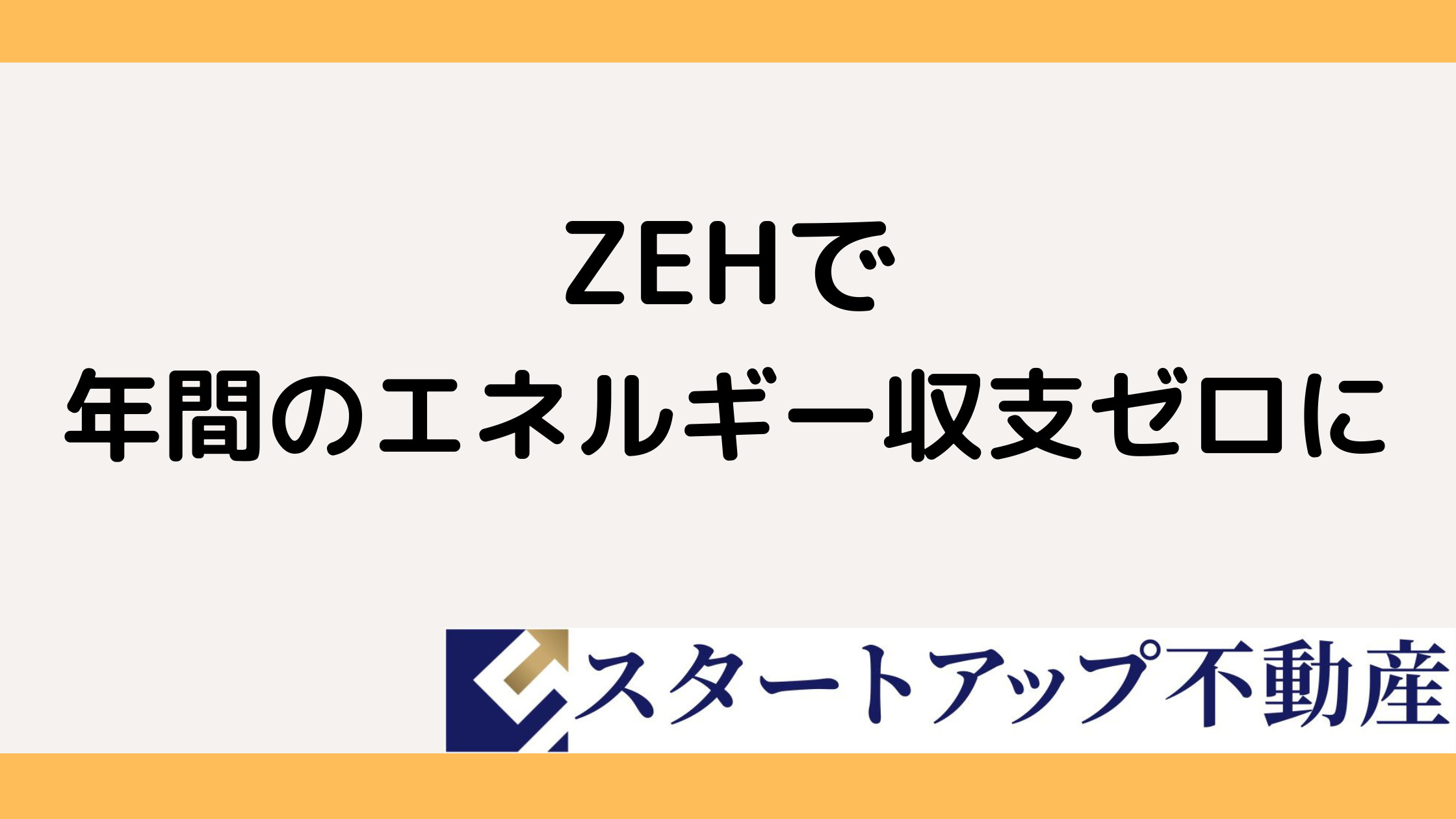 ZEHとは何か初心者向けにわかりやすく解説！マイホーム購入前に知りたい基礎知識の画像