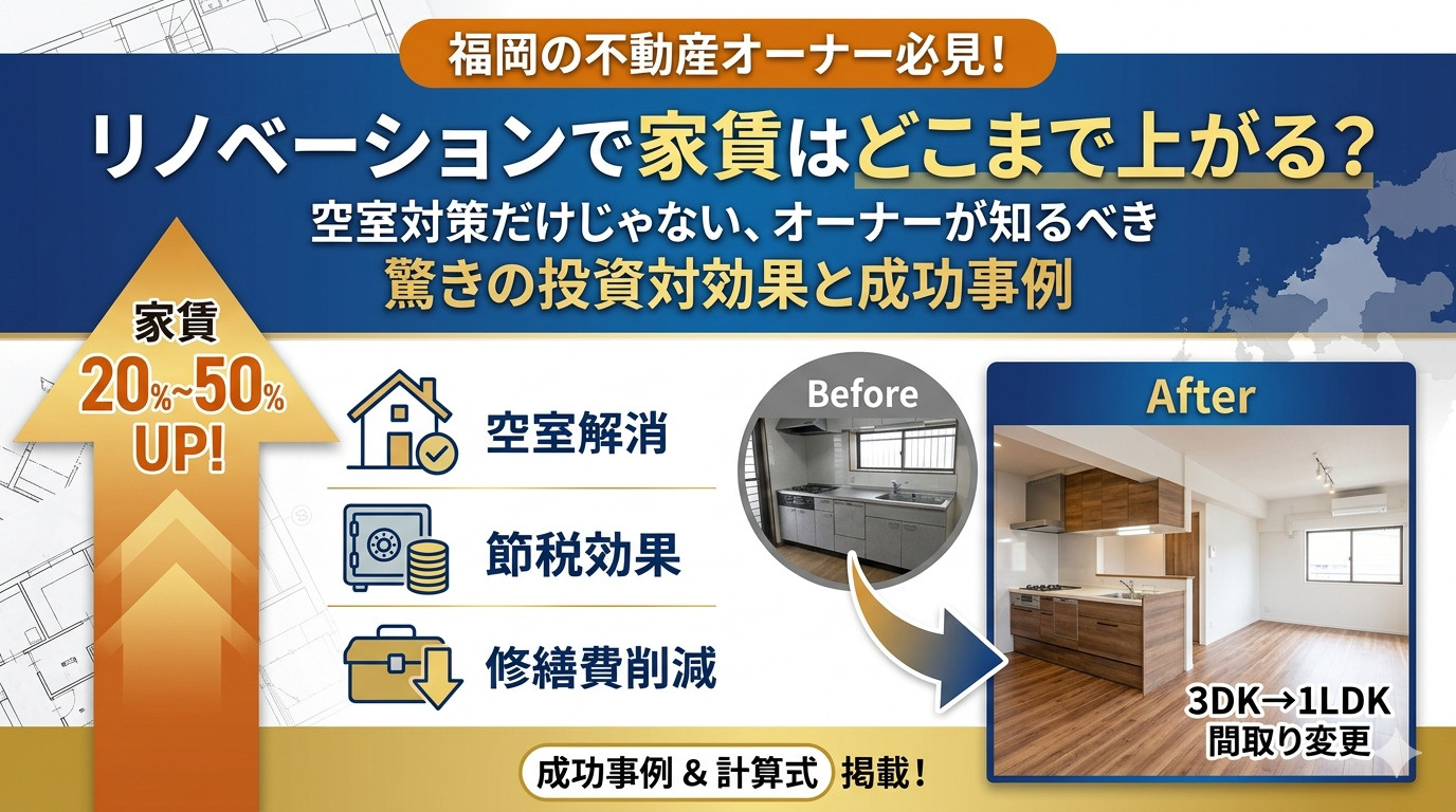 「リノベーションで家賃はどこまで上がる？空室対策だけじゃない、オーナーが知るべき驚きの投資対効果と成功事例」の画像