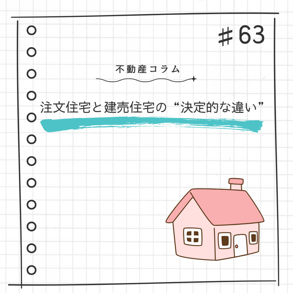 不動産コラム＃63【注文住宅と建売住宅の“決定的な違い”】の画像
