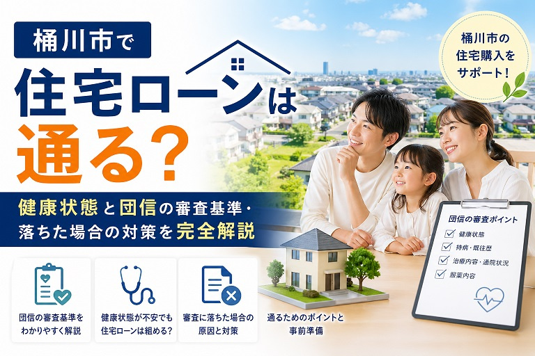 【2026年最新版】桶川市で住宅ローンは通る？健康状態と団信の審査基準・落ちた場合の対策を完全解説の画像
