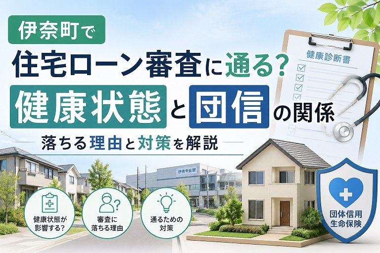 【2026年最新版】伊奈町で住宅ローンは通る？健康状態と団信審査の基準・落ちた場合の対策を完全解説の画像