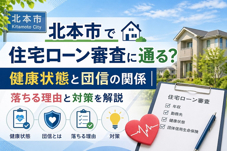【2026年最新版】北本市で住宅ローンは通る？健康状態と団信の審査基準・落ちた場合の対策を完全解説の画像