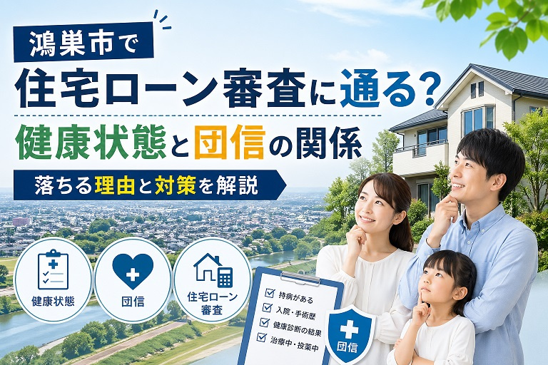 【2026年版】鴻巣市で住宅ローンは通る？健康状態と団信の審査基準・落ちた場合の対策と実例の画像