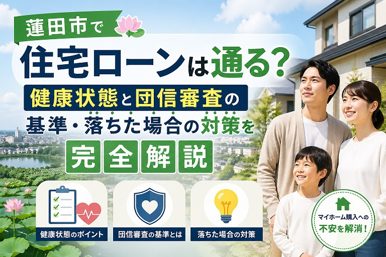 【2026年最新版】蓮田市で住宅ローンは通る？健康状態と団信審査の基準・落ちた場合の対策を完全解説の画像
