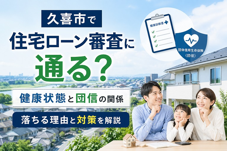 【2026年最新版】久喜市で住宅ローンは通る？健康状態と団信審査の基準・落ちた場合の対策と実例の画像