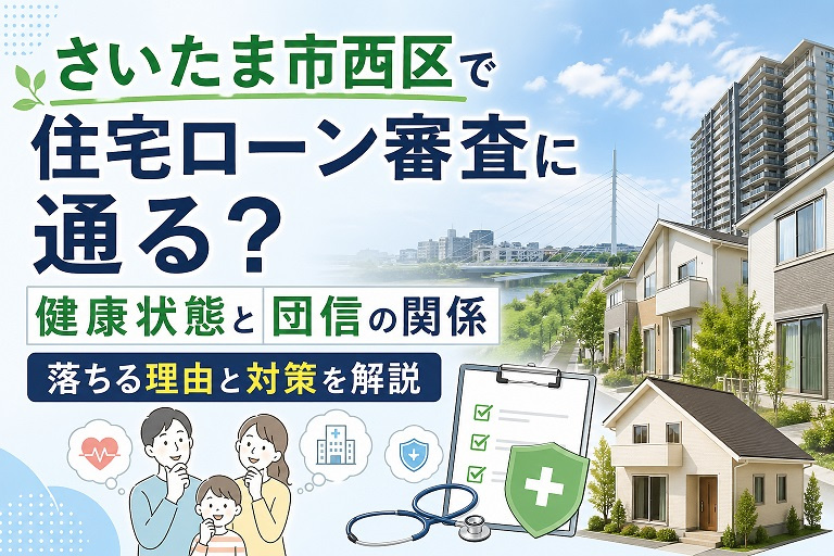 【2026年最新版】さいたま市西区で住宅ローンは通る？健康状態と団信の審査基準・落ちた場合の対策を完全解説の画像