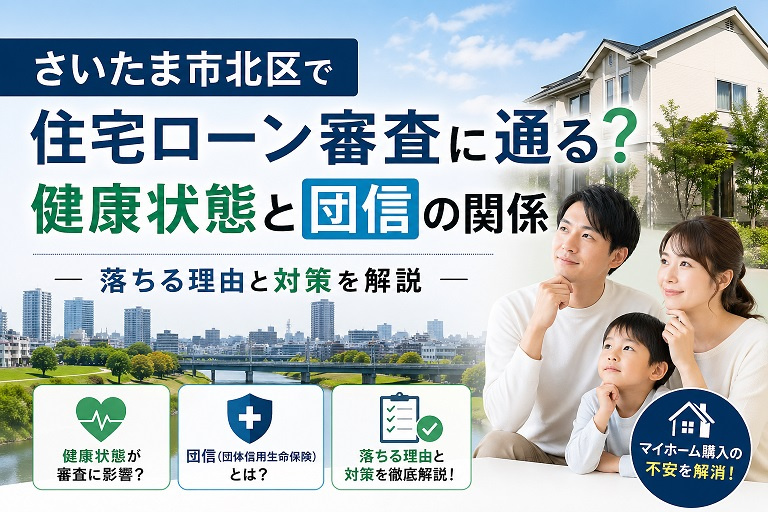 【2026年最新版】さいたま市北区で住宅ローンは通る？健康状態と団信審査の基準・落ちた場合の対策と実例の画像