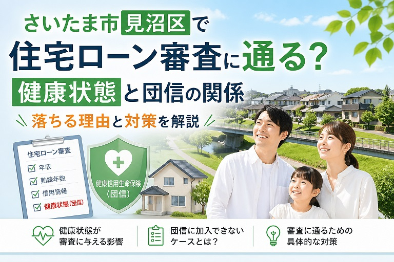 【2026年最新版】さいたま市見沼区で住宅ローンは通る？健康状態と団信の審査基準・落ちた場合の対策を完全解説の画像