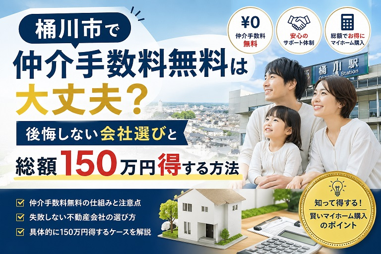 【2026年版】桶川市で仲介手数料無料は大丈夫？後悔しない会社選びと総額150万円得する方法の画像