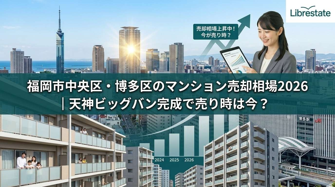 福岡市中央区・博多区のマンション売却相場2026｜天神ビッグバン完成で売り時は今？の画像