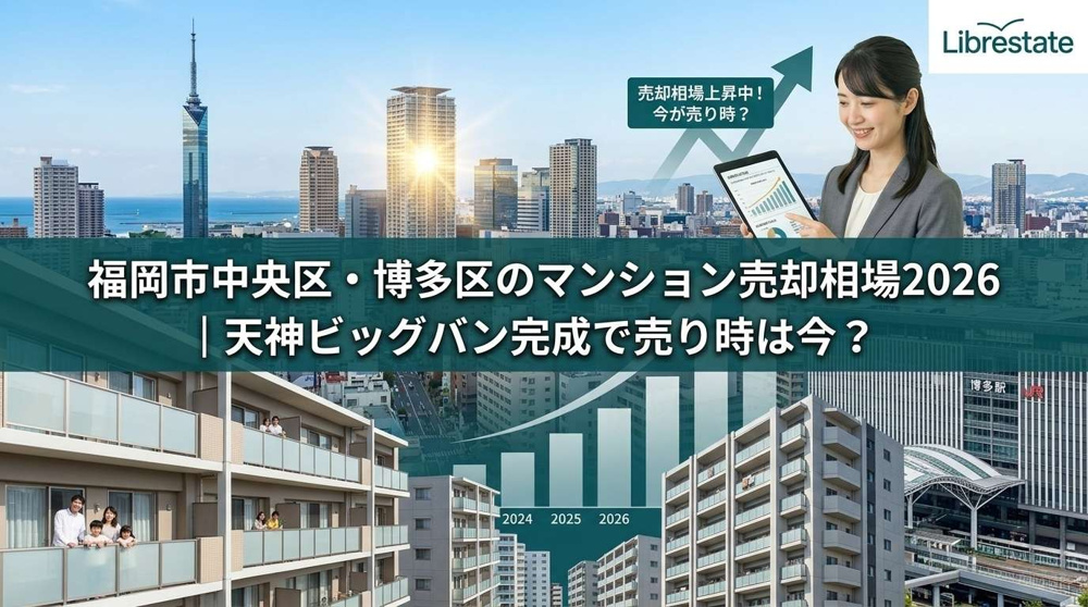 福岡市中央区・博多区のマンション売却相場2026｜天神ビッグバン完成で売り時は今？の画像