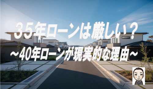 不動産価格上昇で35年ローンは厳しい？30代が40年住宅ローンを選ぶ理由の画像