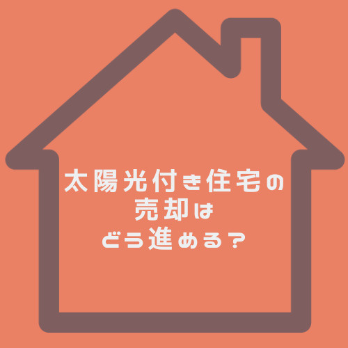 太陽光付き住宅の売却はどう進める？名義変更や個別認識情報売電契約書売電期間残りを解説の画像