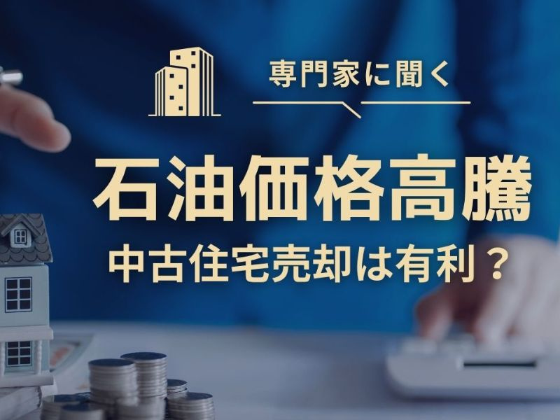 石油価格高騰期の中古住宅売却は有利な理由は？買い替え前に知りたいポイントの画像