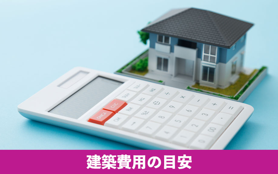 二世帯住宅の建築費用の目安