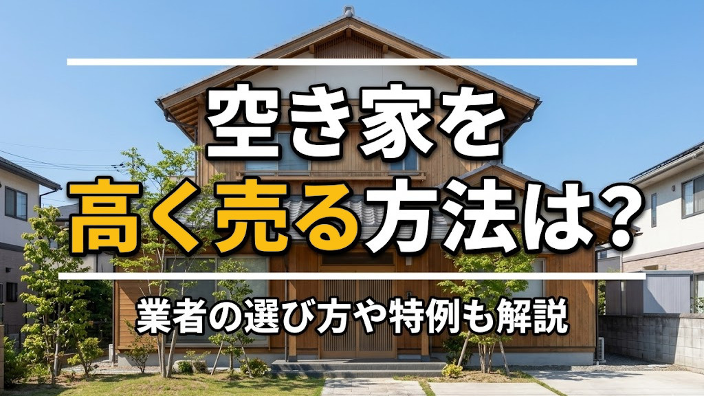 空き家を高く売る方法は？不動産会社の選び方や特例も解説の画像