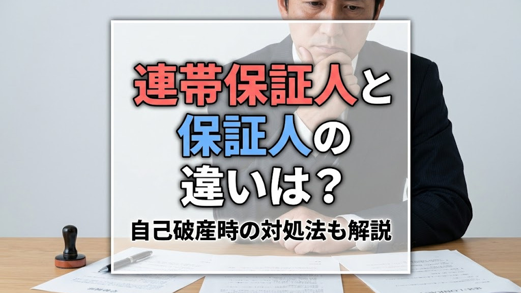 連帯保証人と保証人の違いは？自己破産時の対処法も解説の画像