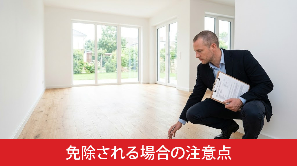 任意売却物件で契約不適合責任が免除される場合の注意点