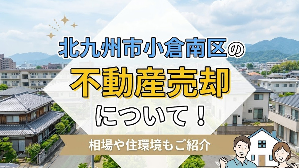 北九州市小倉南区の不動産売却について！相場や住環境もご紹介の画像