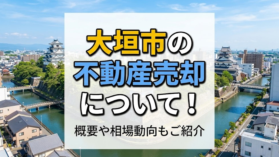 大垣市の不動産売却について！概要や相場動向もご紹介の画像