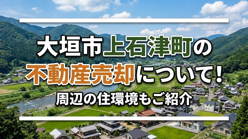 大垣市上石津町の不動産売却について！周辺の住環境もご紹介の画像