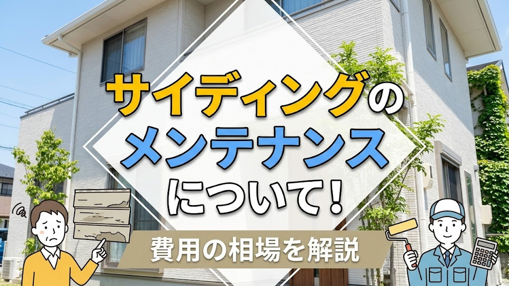 サイディングのメンテナンスについて！費用の相場を解説の画像