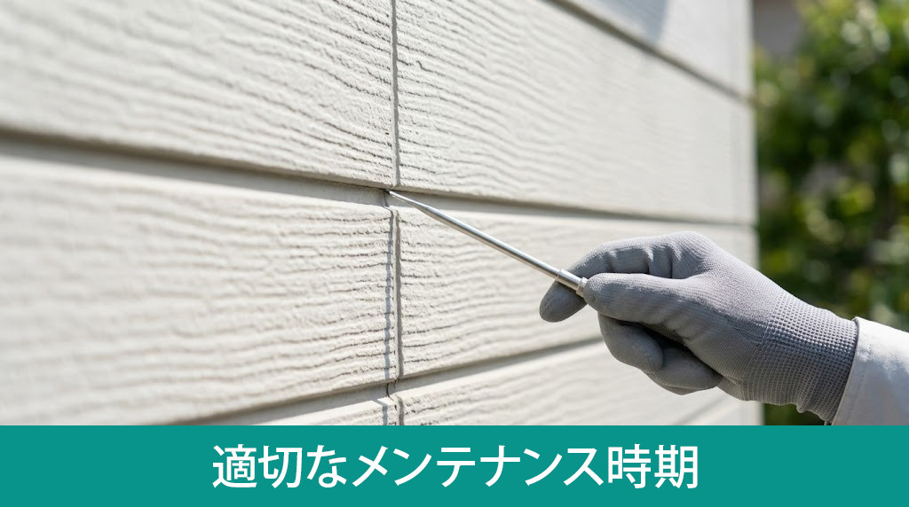 サイディング外壁の適切なメンテナンス時期