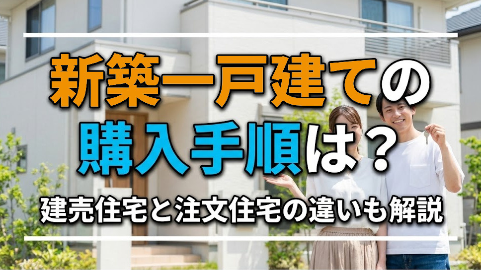 【2026年最新版】新築一戸建ての購入手順は？建売住宅と注文住宅の違いも解説|福岡県版|建売ナビの画像