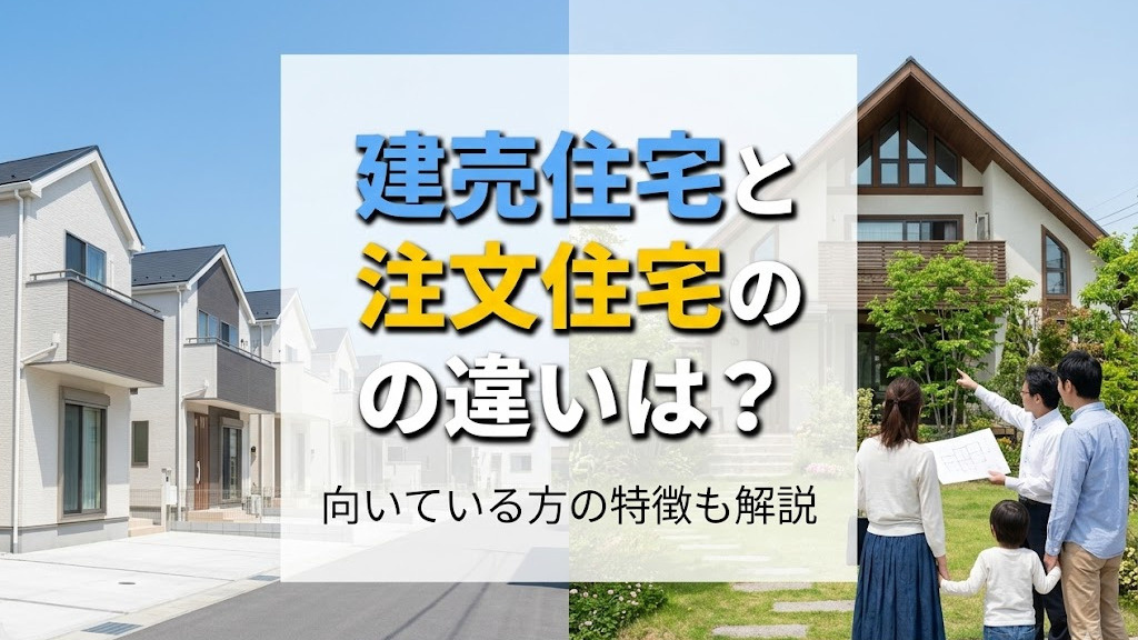 【2026年最新版】建売住宅と注文住宅の違いは？向いている方の特徴も解説|福岡県版|建売ナビの画像