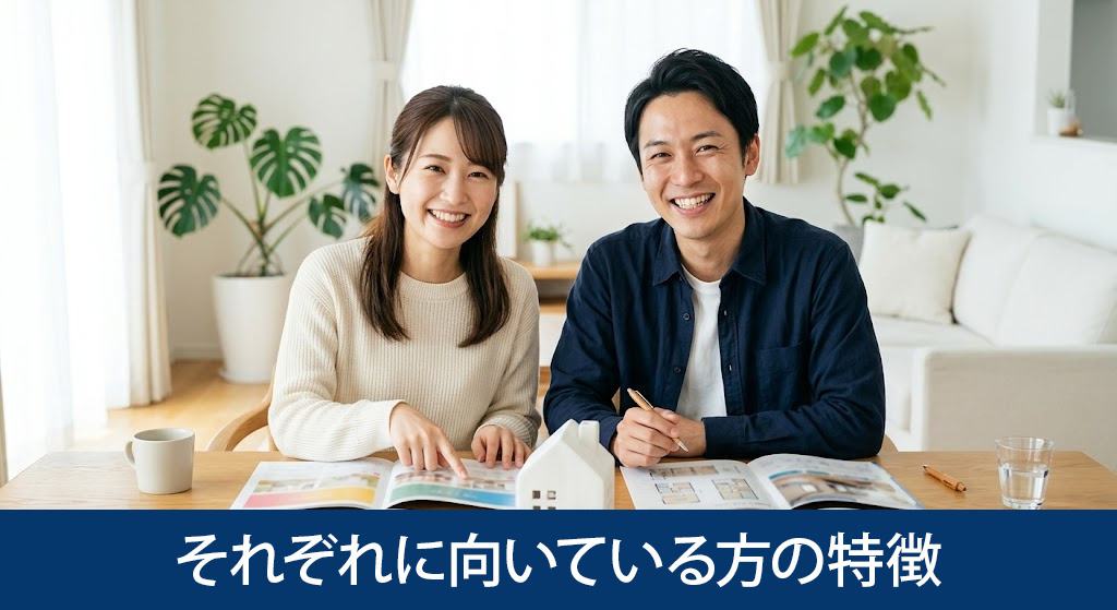 建売住宅と注文住宅それぞれに向いている方の特徴