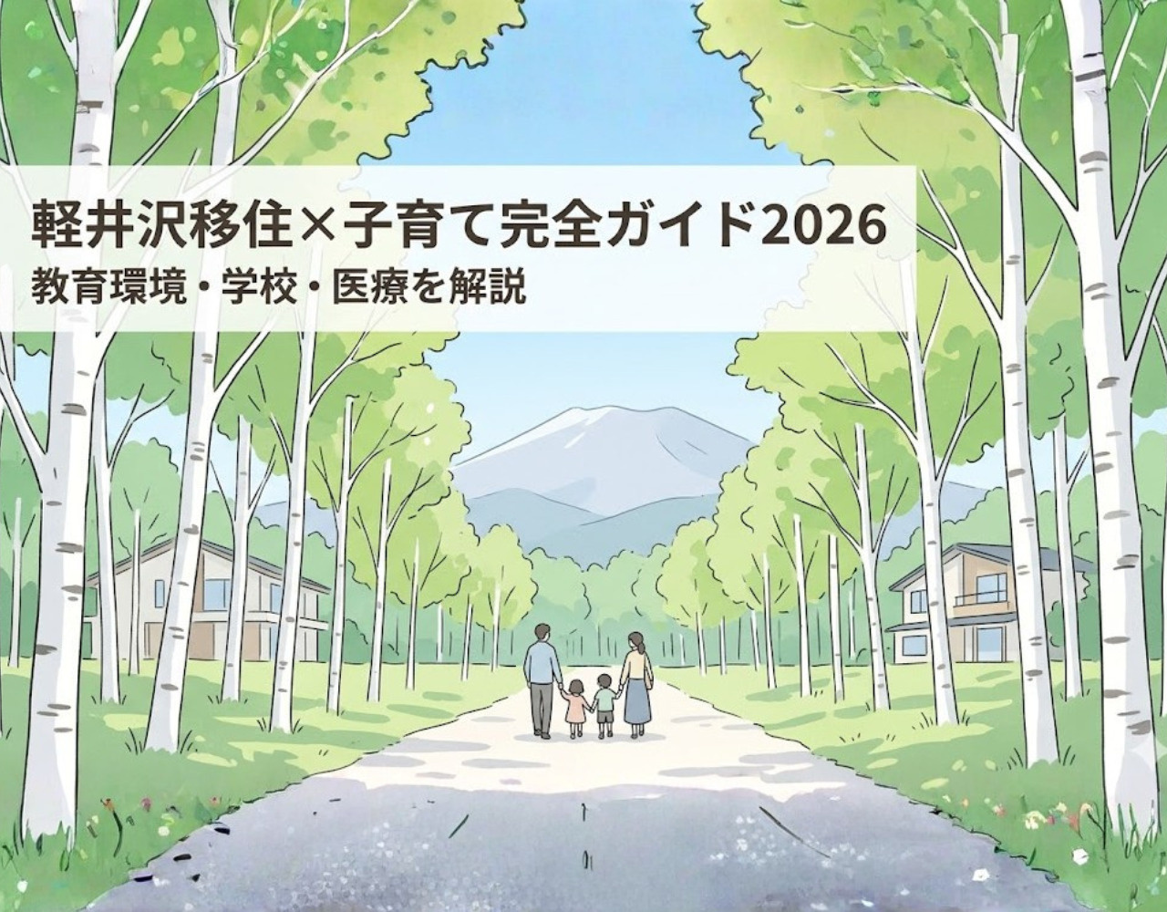 軽井沢移住×子育て完全ガイド2026の画像
