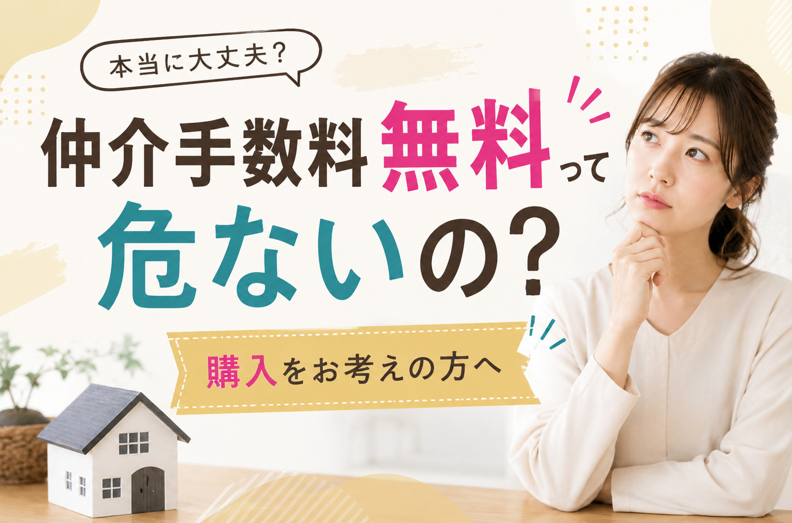 仲介手数料無料って危ないの？の画像