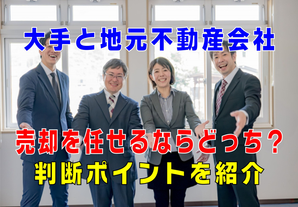 不動産Q&A【大手と地元不動産会社、売却を任せるならどっち？】の画像